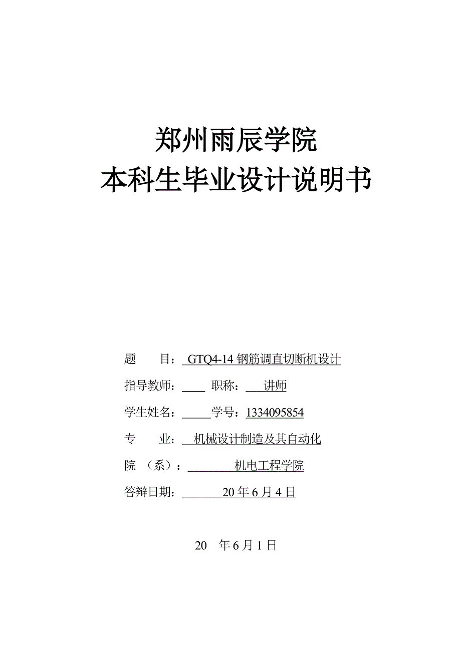 gtq钢筋调直切断机设计_第1页