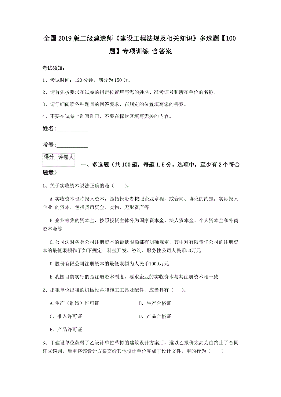 全国2019版二级建造师《建设工程法规及相关知识》多选题【100题】专项训练 含答案_第1页