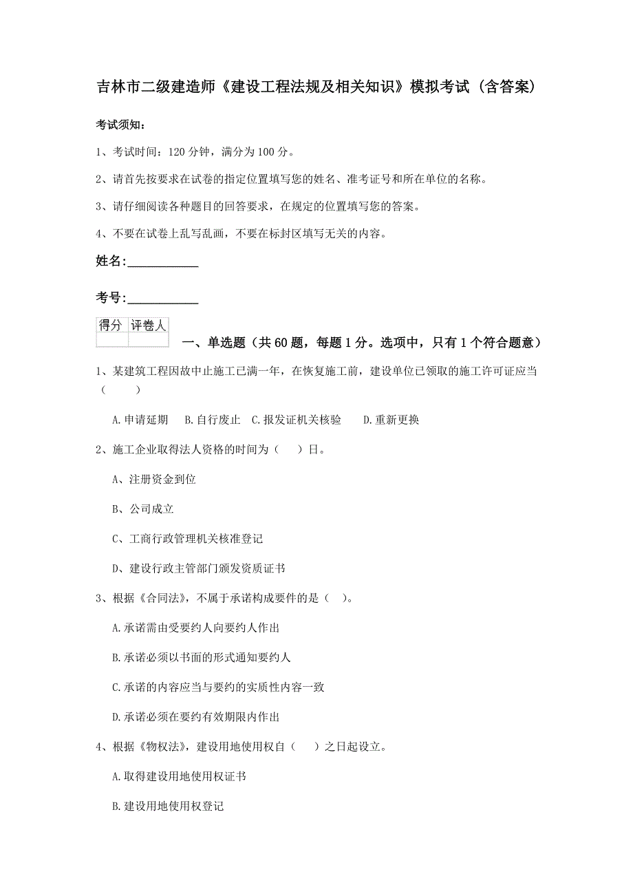 吉林市二级建造师《建设工程法规及相关知识》模拟考试 （含答案）_第1页