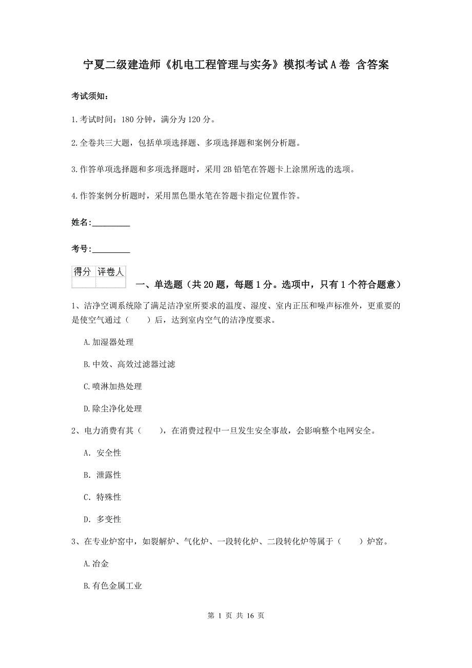 宁夏二级建造师《机电工程管理与实务》模拟考试a卷 含答案_第1页