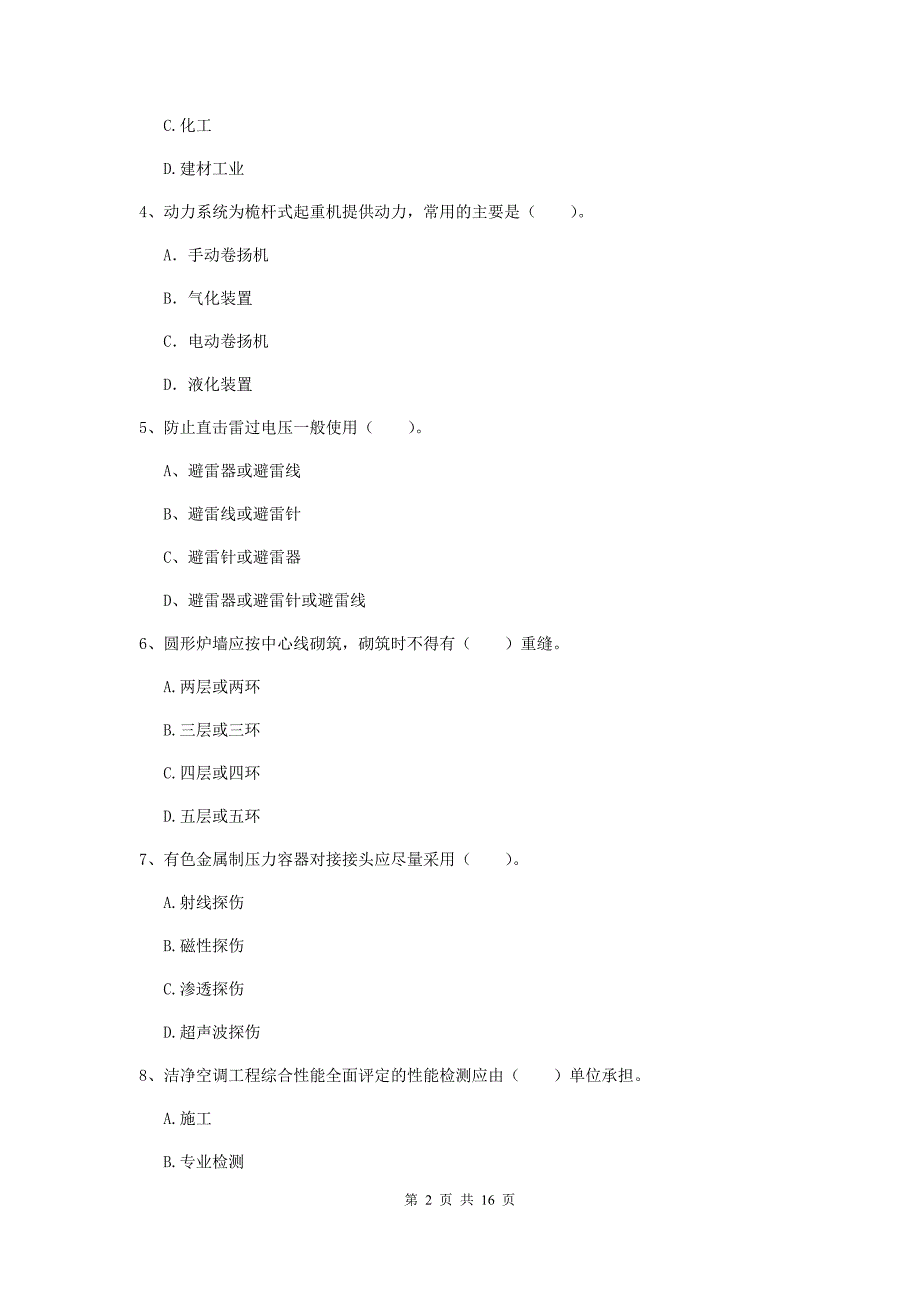 宁夏二级建造师《机电工程管理与实务》模拟考试a卷 含答案_第2页