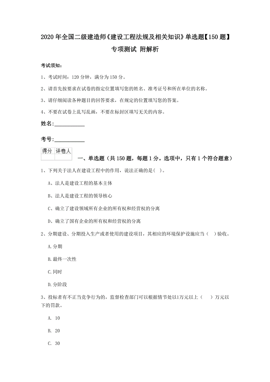 2020年全国二级建造师《建设工程法规及相关知识》单选题【150题】专项测试 附解析_第1页