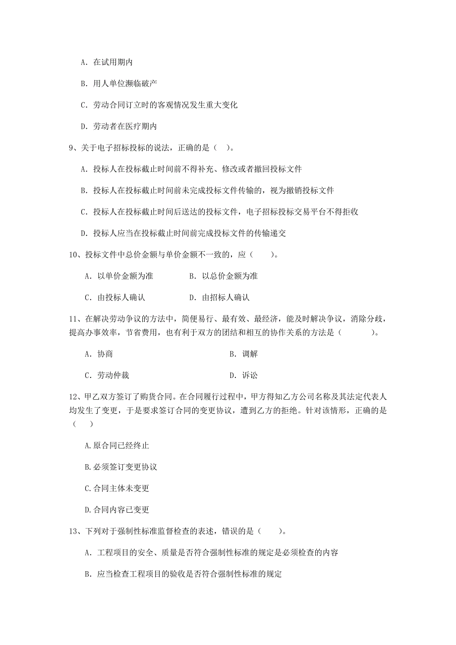 2020年全国二级建造师《建设工程法规及相关知识》单选题【150题】专项测试 附解析_第3页