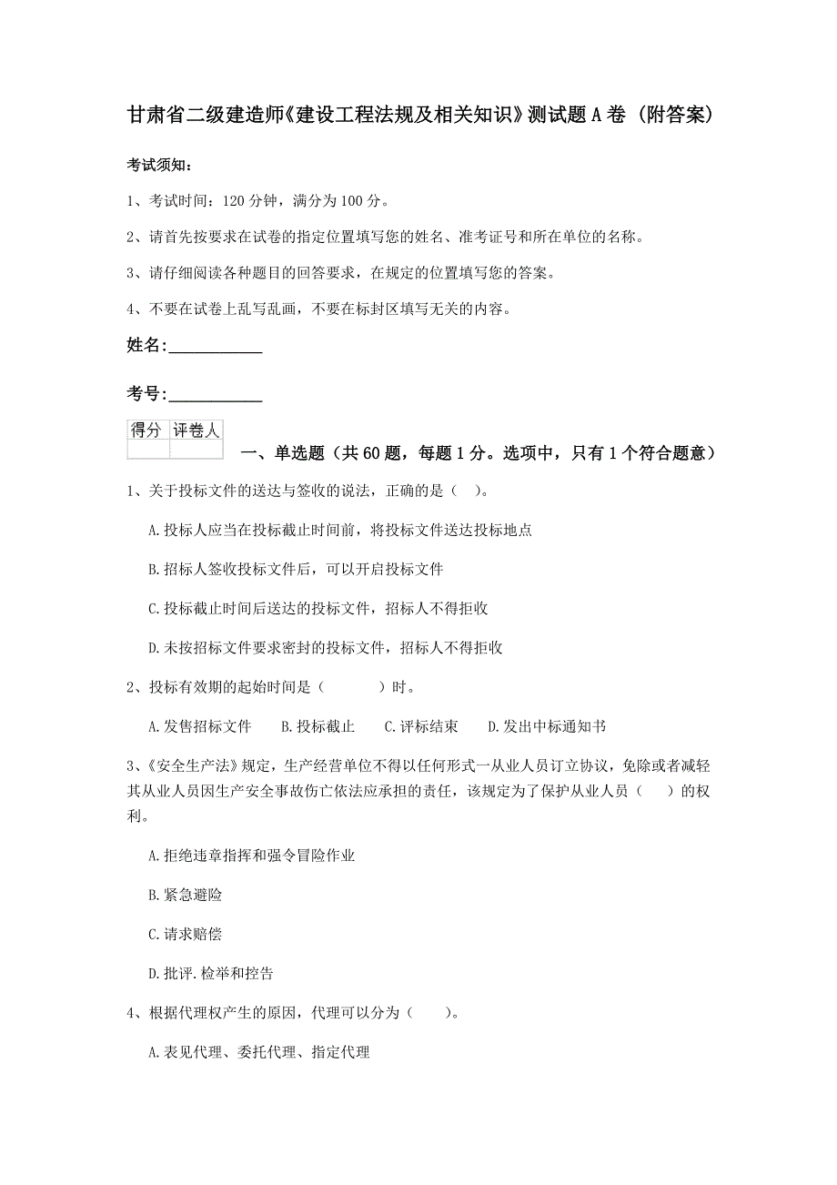 甘肃省二级建造师《建设工程法规及相关知识》测试题a卷 （附答案）_第1页