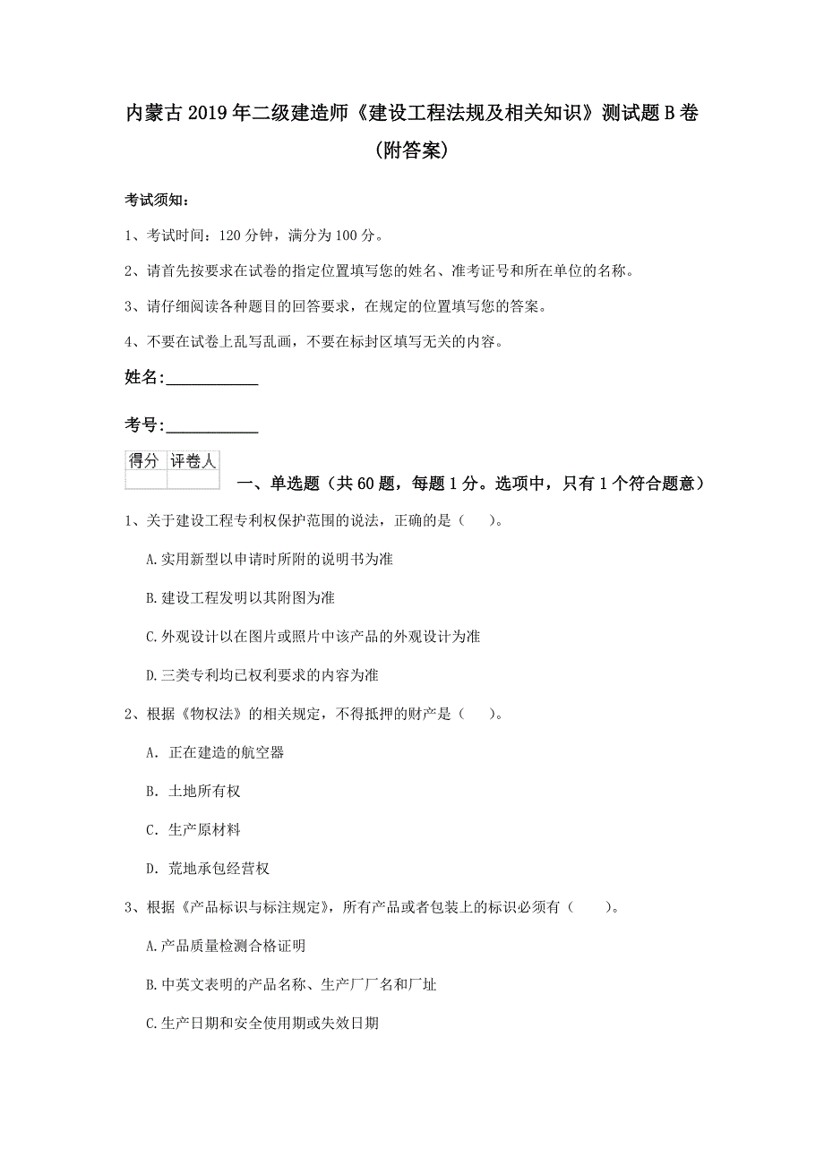 内蒙古2019年二级建造师《建设工程法规及相关知识》测试题b卷 （附答案）_第1页