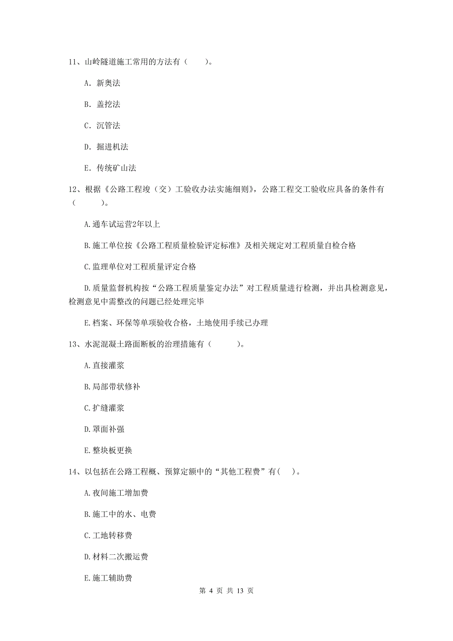 国家二级建造师《公路工程管理与实务》多选题【40题】专题检测a卷 含答案_第4页