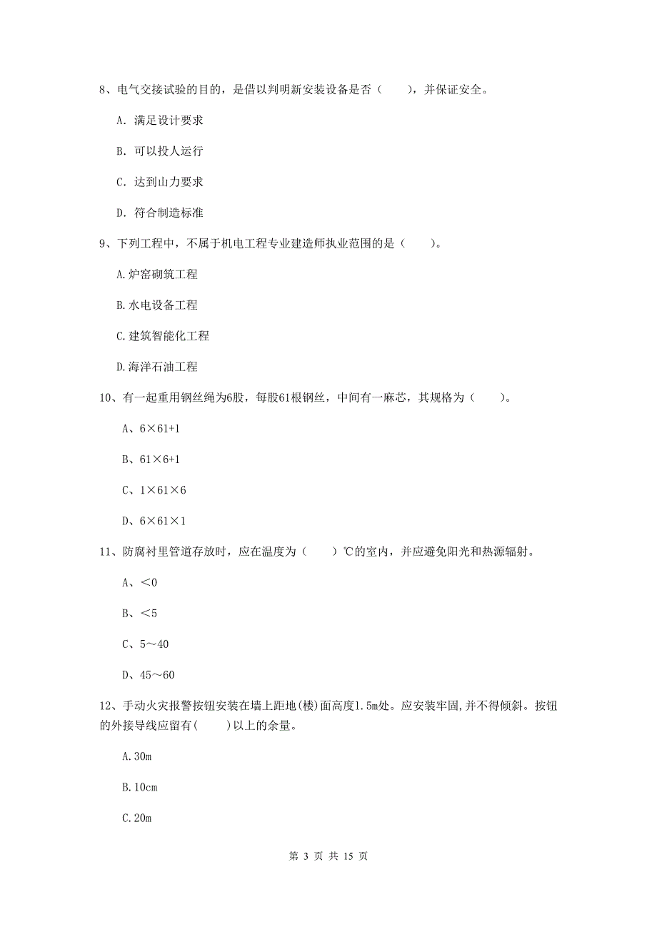 伊犁哈萨克自治州二级建造师《机电工程管理与实务》试卷b卷 含答案_第3页