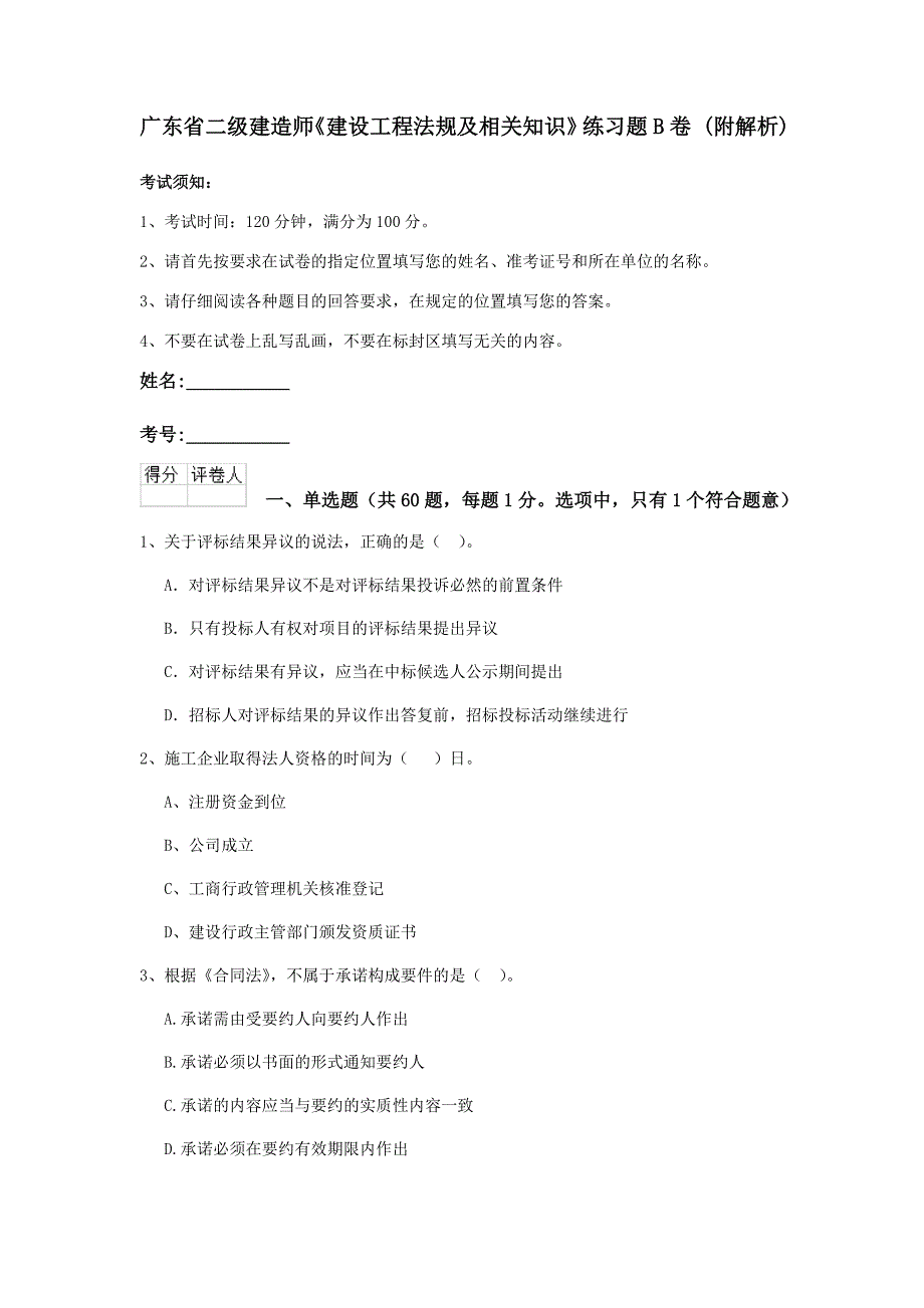 广东省二级建造师《建设工程法规及相关知识》练习题b卷 （附解析）_第1页