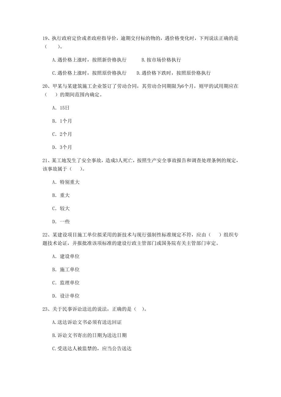 广东省二级建造师《建设工程法规及相关知识》练习题b卷 （附解析）_第5页