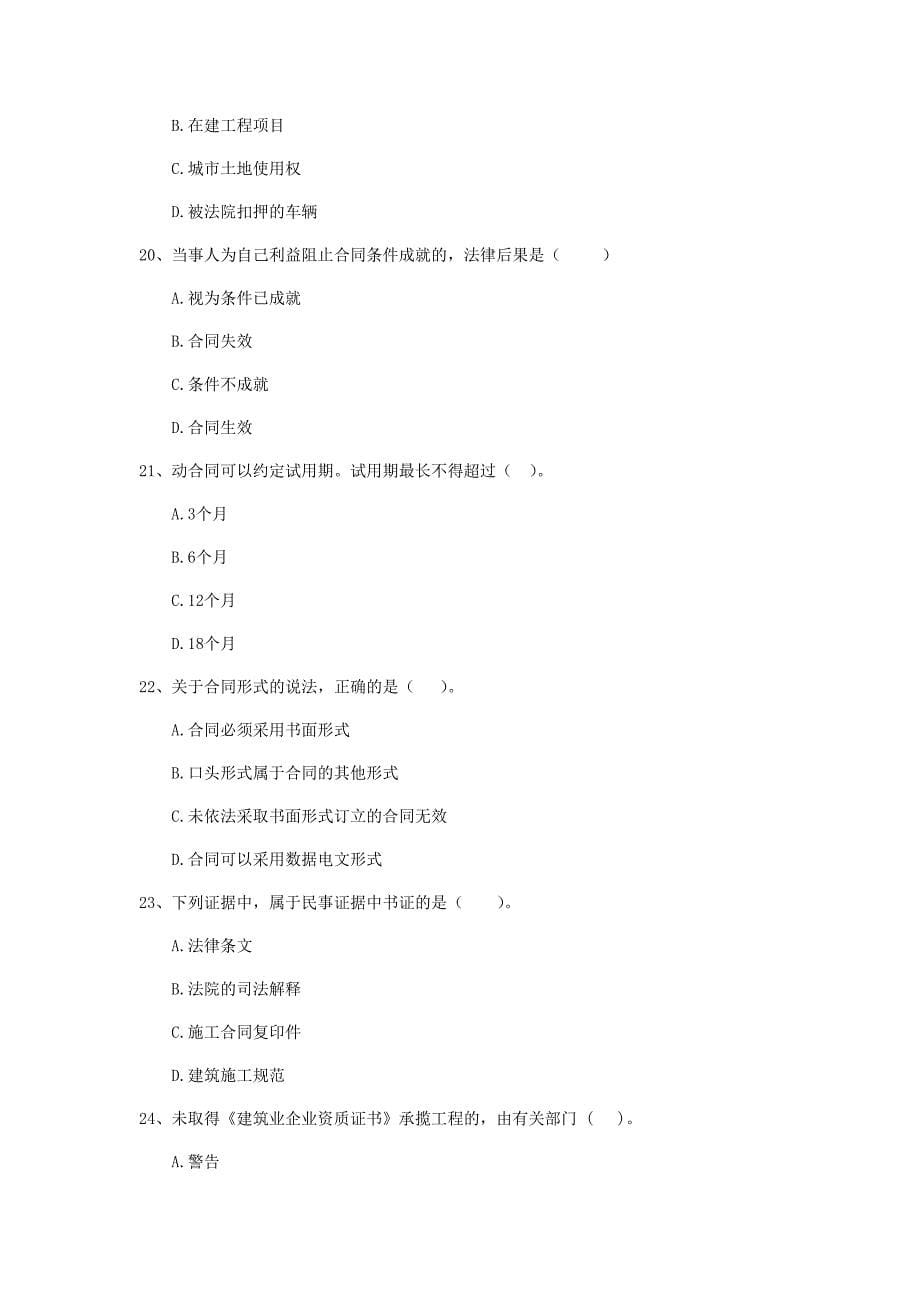 吉安市二级建造师《建设工程法规及相关知识》检测题 （含答案）_第5页