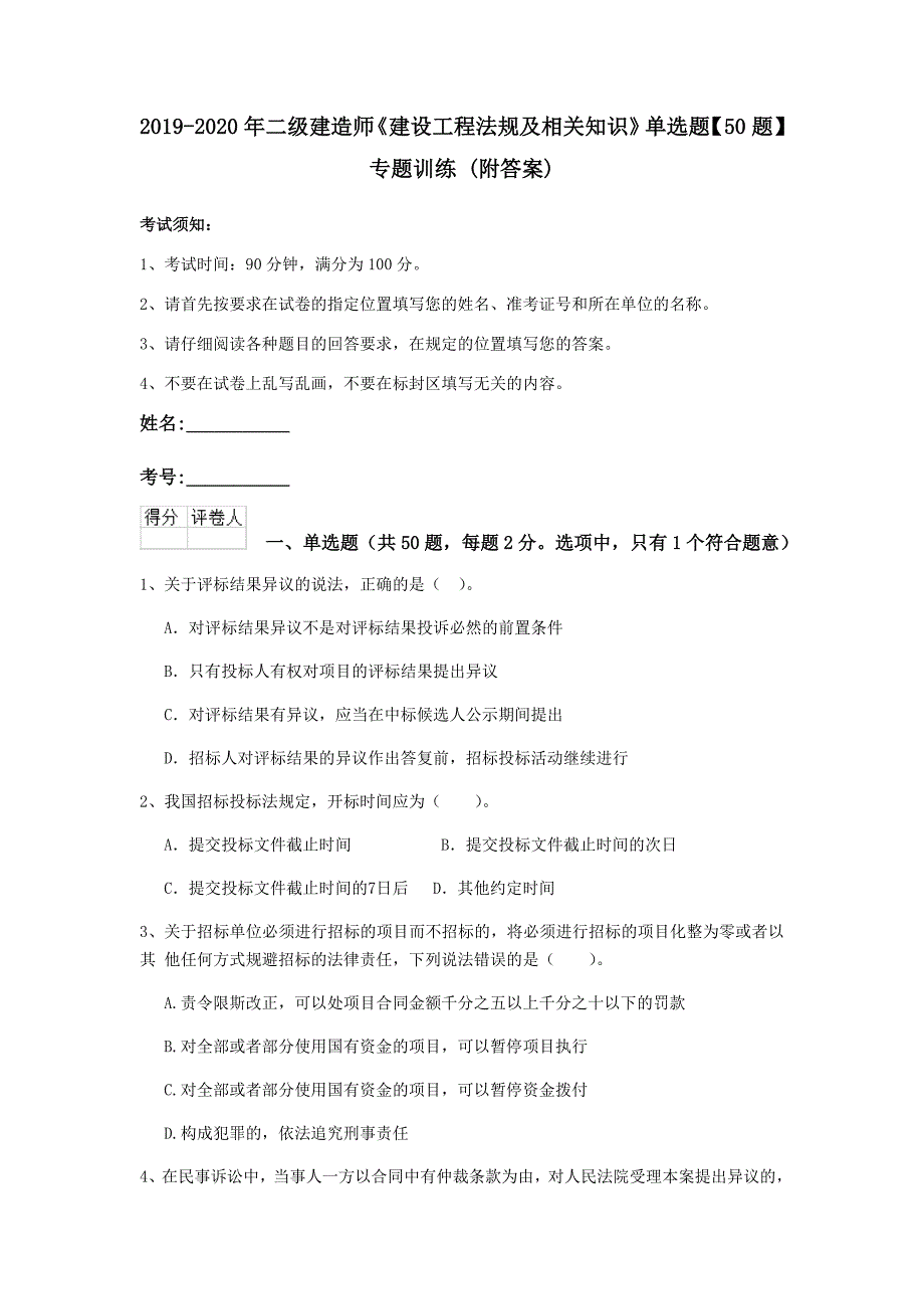 2019-2020年二级建造师《建设工程法规及相关知识》单选题【50题】专题训练 （附答案）_第1页