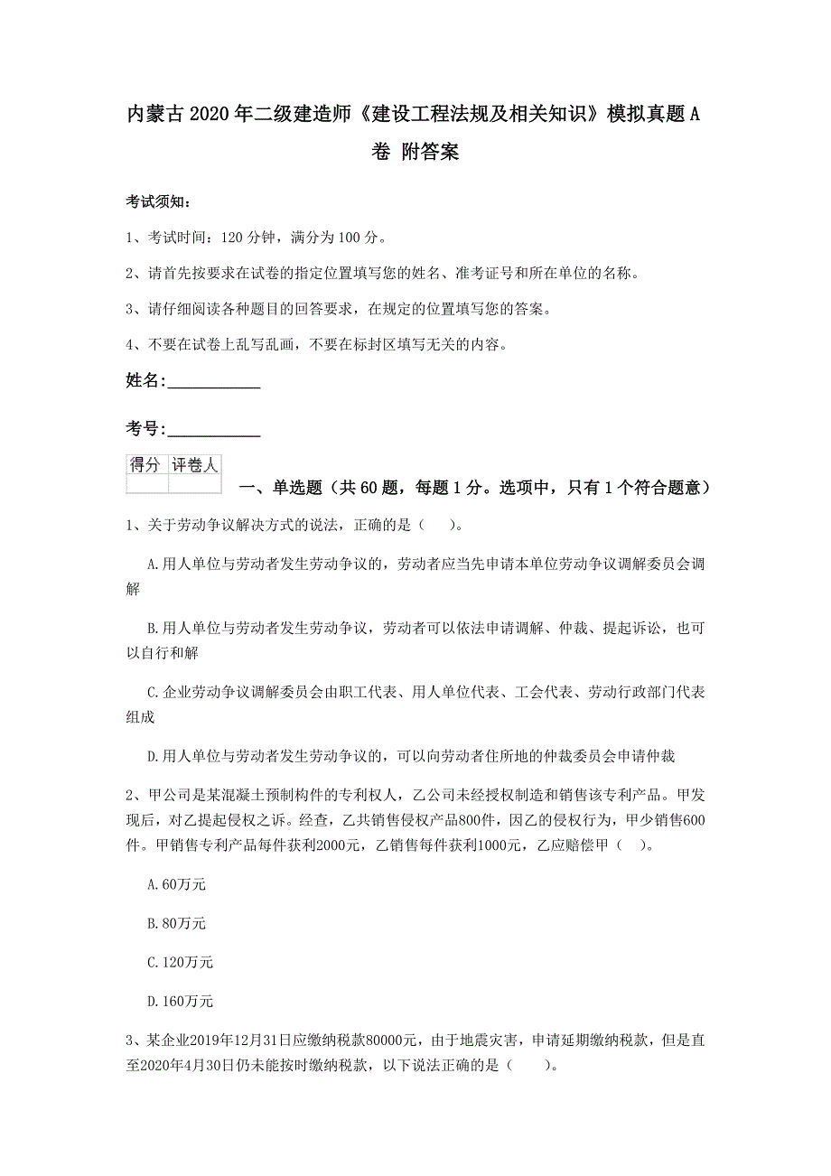 内蒙古2020年二级建造师《建设工程法规及相关知识》模拟真题a卷 附答案_第1页