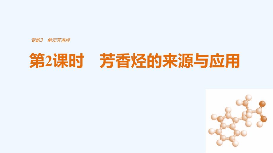 2017-2018高中化学 专题3 常见的烃 第二单元 芳香烃 第2课时 芳香烃的来源与应用 苏教选修5_第1页