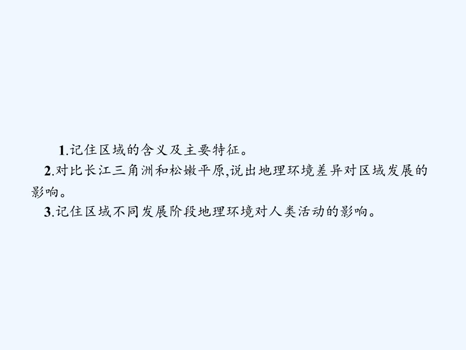 2017-2018学年高中地理第一章地理环境与区域发展1.1地理环境对区域发展的影响新人教必修3_第2页