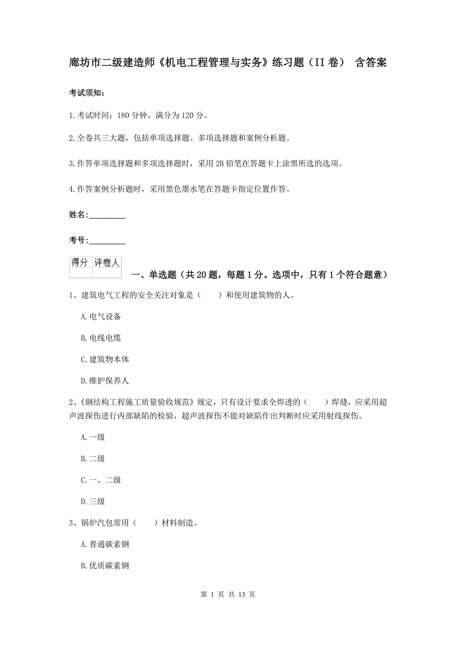 廊坊市二级建造师《机电工程管理与实务》练习题（ii卷） 含答案_第1页