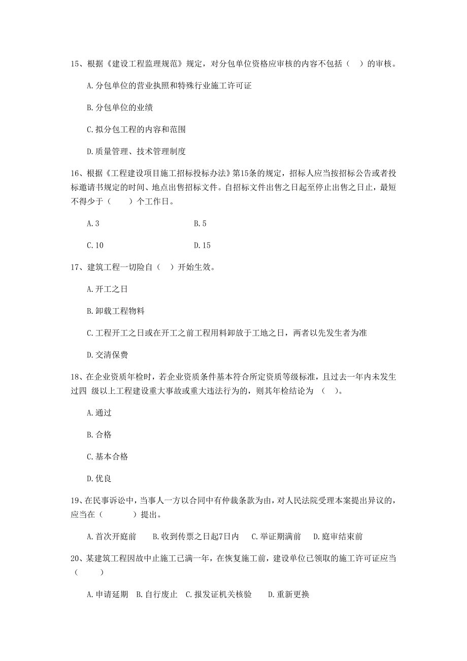 天津市二级建造师《建设工程法规及相关知识》模拟考试 （附解析）_第4页