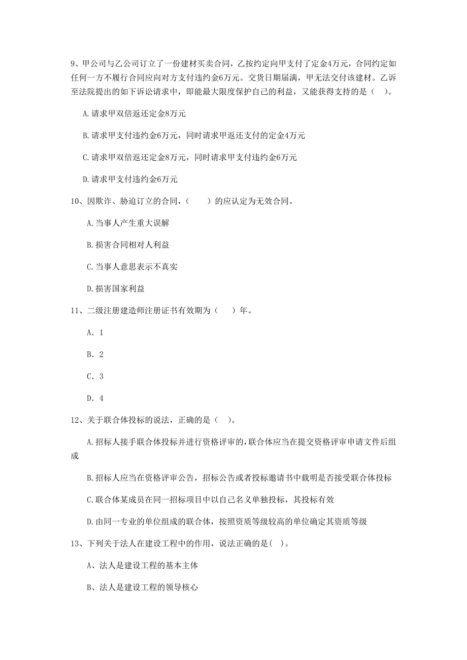 浙江省2020年二级建造师《建设工程法规及相关知识》试卷（i卷） 附答案_第3页