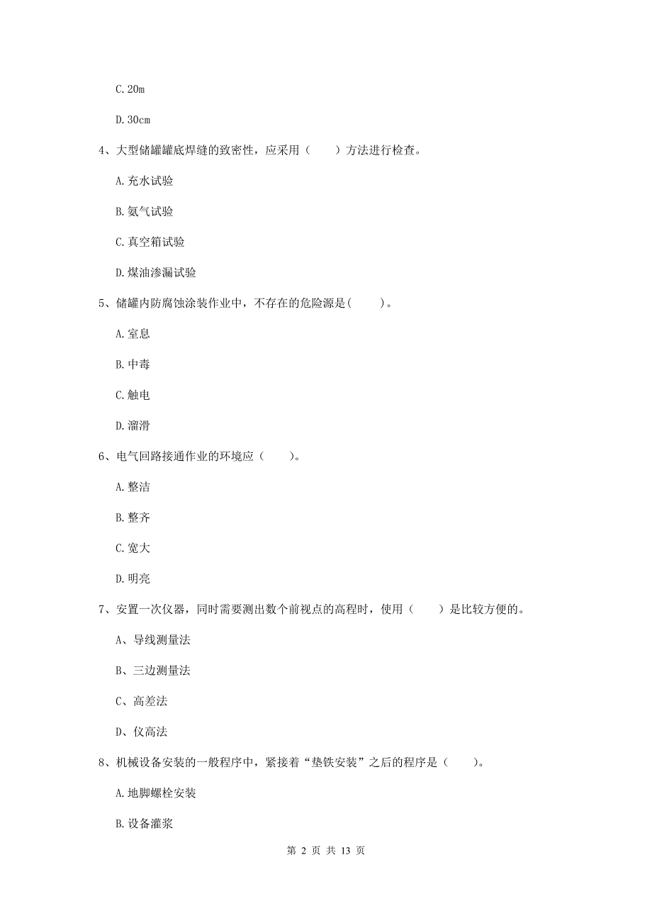 常州市二级建造师《机电工程管理与实务》模拟试题c卷 含答案_第2页