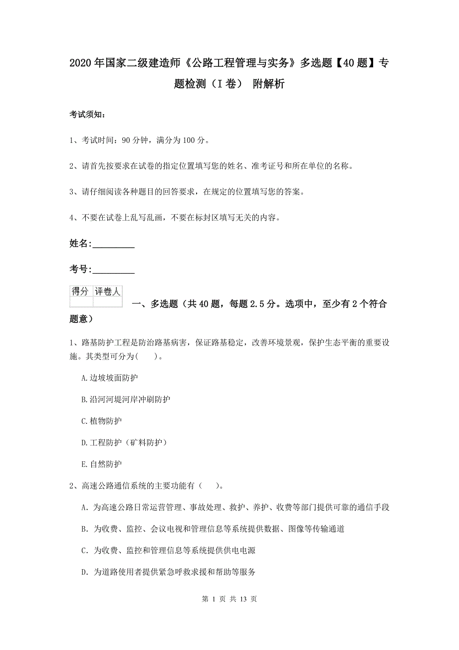 2020年国家二级建造师《公路工程管理与实务》多选题【40题】专题检测（i卷） 附解析_第1页