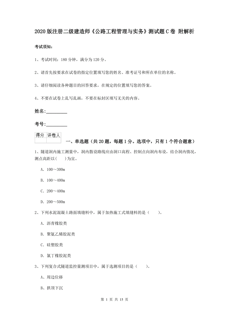 2020版注册二级建造师《公路工程管理与实务》测试题c卷 附解析_第1页