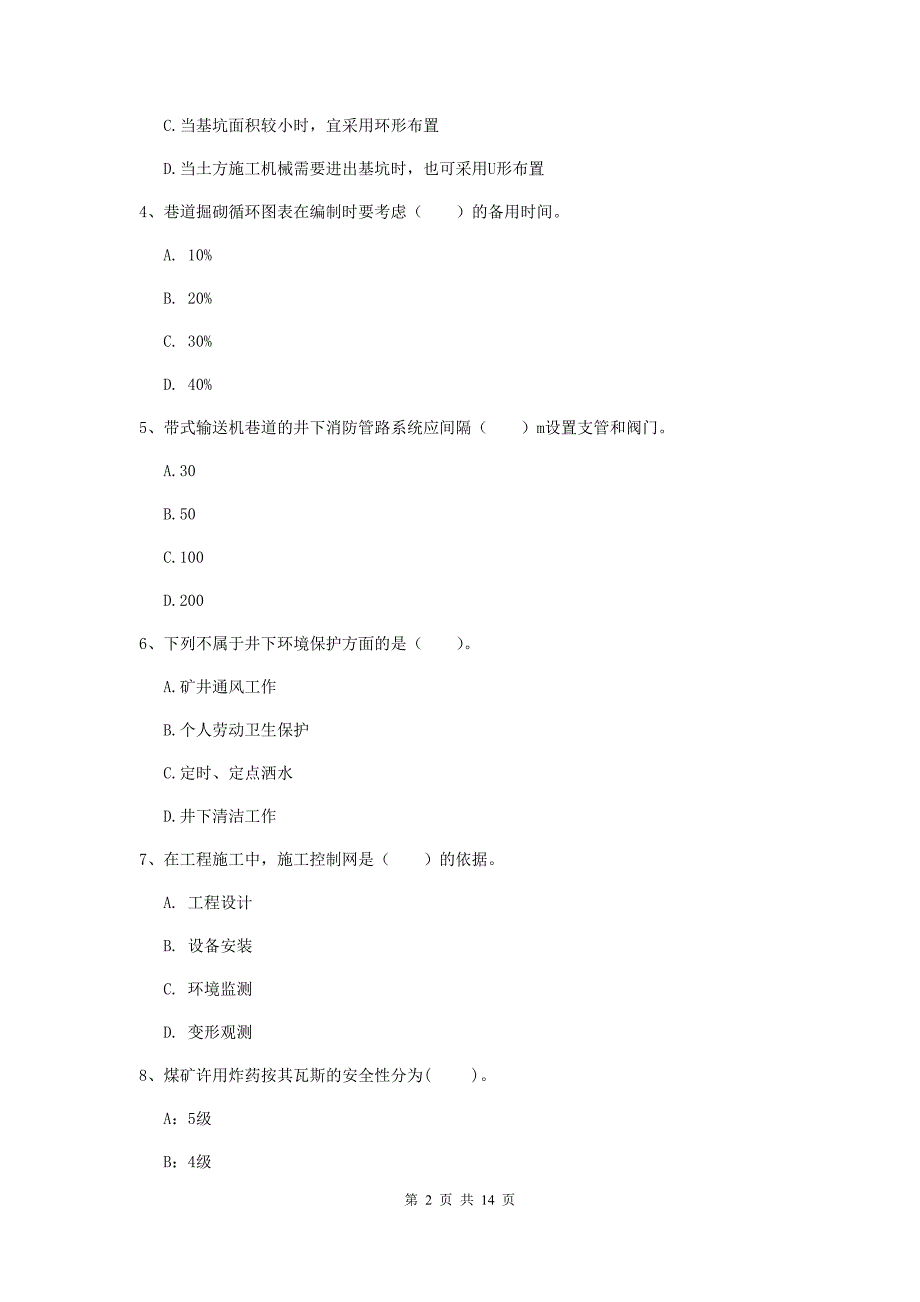 七台河市二级建造师《矿业工程管理与实务》模拟真题 附答案_第2页