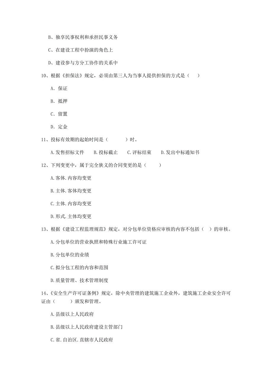 贵州省2019年二级建造师《建设工程法规及相关知识》模拟试卷（i卷） （含答案）_第3页