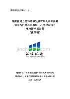 湖南省同力循环经济发展有限公司年拆解1830万台废弃电器电子产品建设项目报批稿