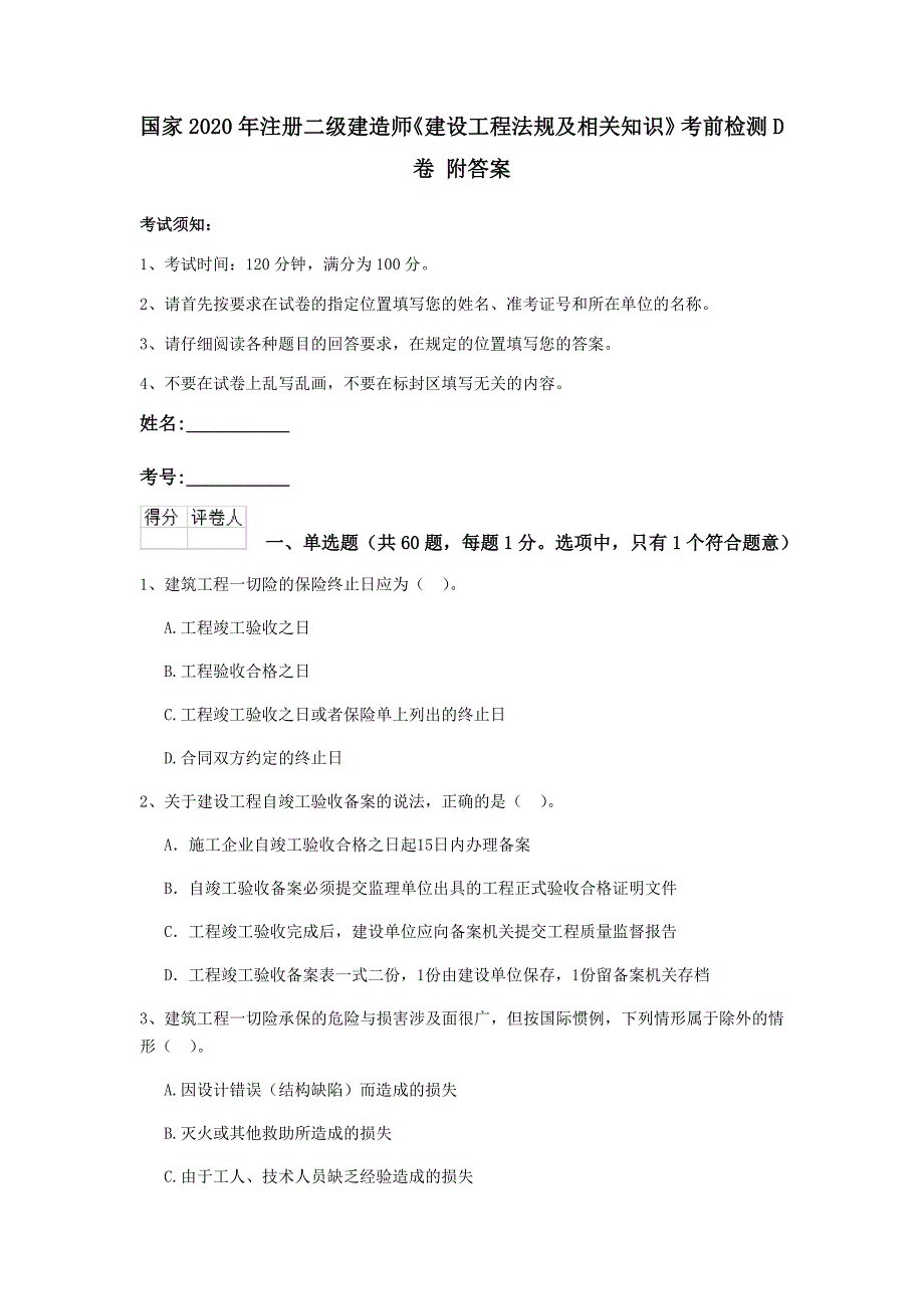 国家2020年注册二级建造师《建设工程法规及相关知识》考前检测d卷 附答案_第1页