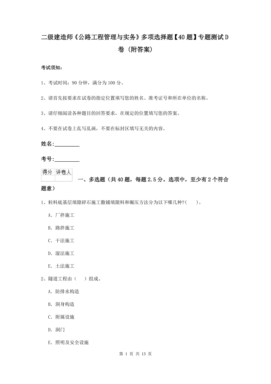 二级建造师《公路工程管理与实务》多项选择题【40题】专题测试d卷 （附答案）_第1页