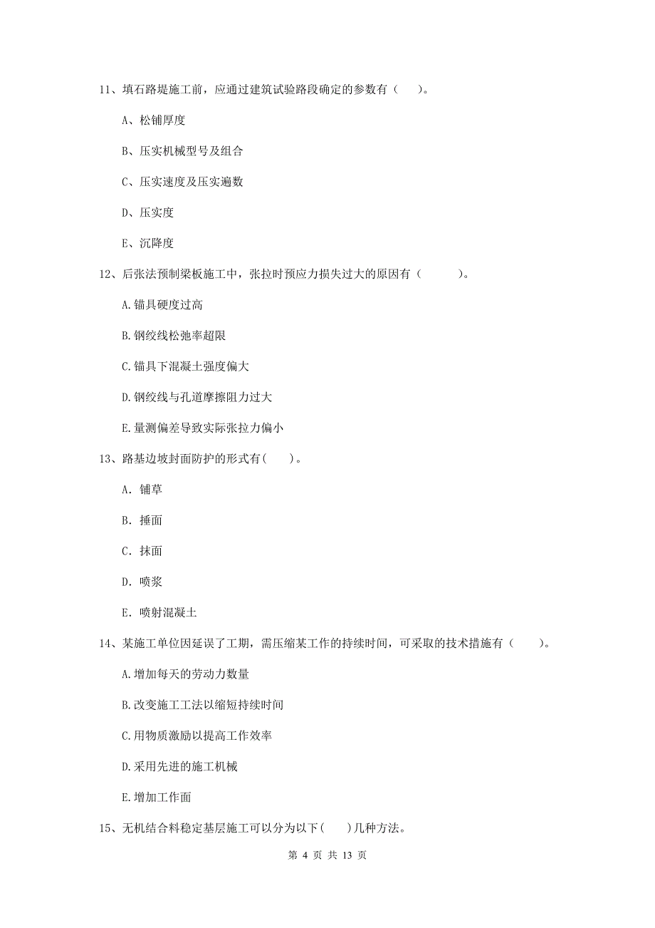 二级建造师《公路工程管理与实务》多项选择题【40题】专题测试d卷 （附答案）_第4页