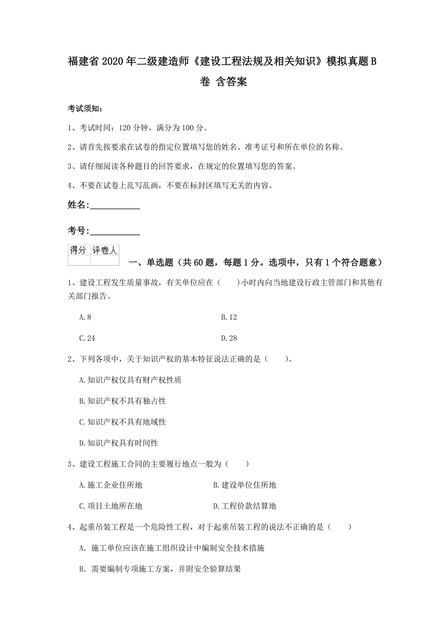 福建省2020年二级建造师《建设工程法规及相关知识》模拟真题b卷 含答案_第1页