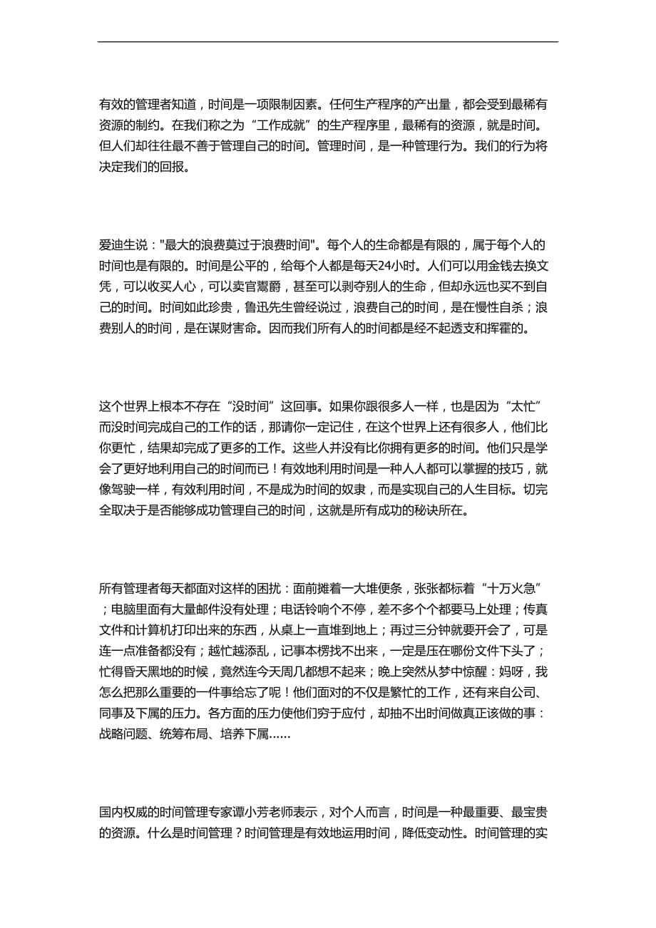 成功企业管理者对有效时间管理的关键.doc_第1页