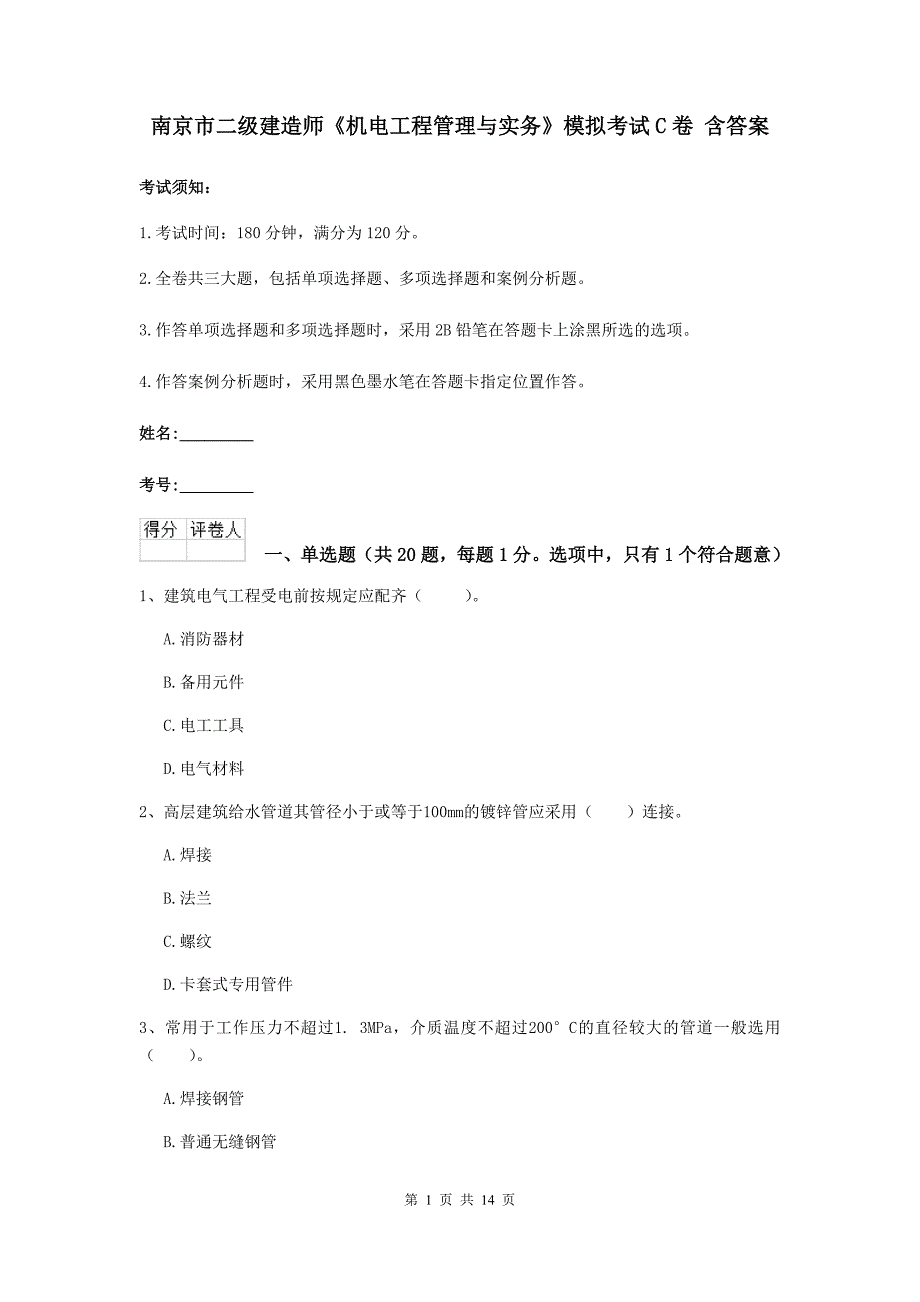 南京市二级建造师《机电工程管理与实务》模拟考试c卷 含答案_第1页