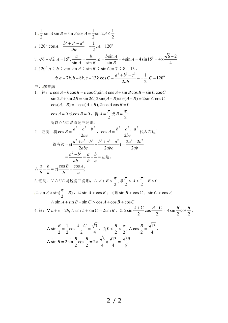 高中数学分章节训练试题：解三角形_第2页