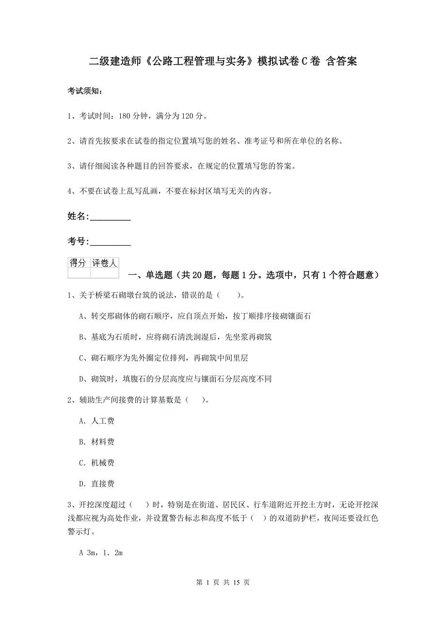 二级建造师《公路工程管理与实务》模拟试卷c卷 含答案_第1页