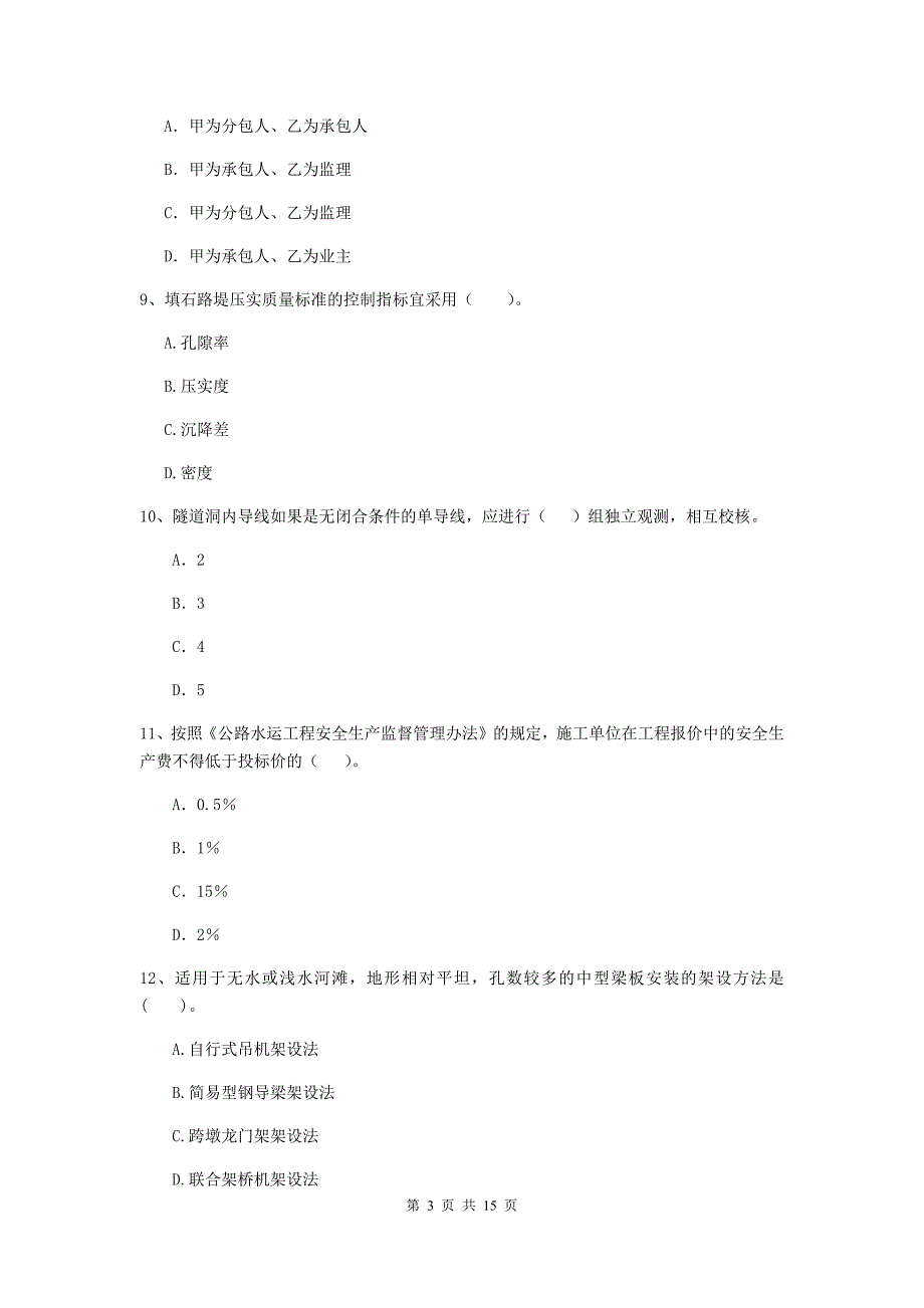 二级建造师《公路工程管理与实务》模拟试卷c卷 含答案_第3页