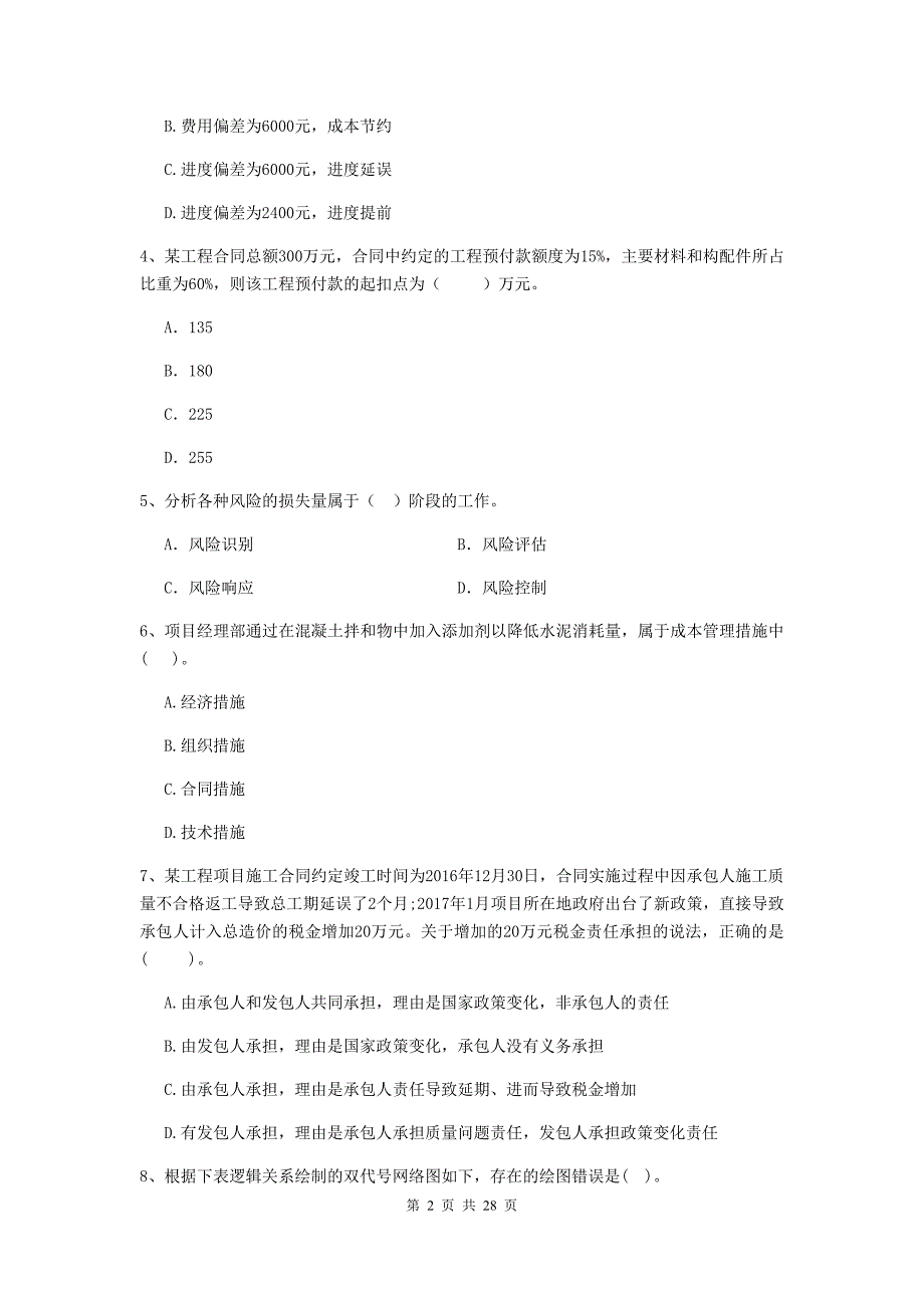 贵州省二级建造师《建设工程施工管理》试卷（ii卷） （附解析）_第2页