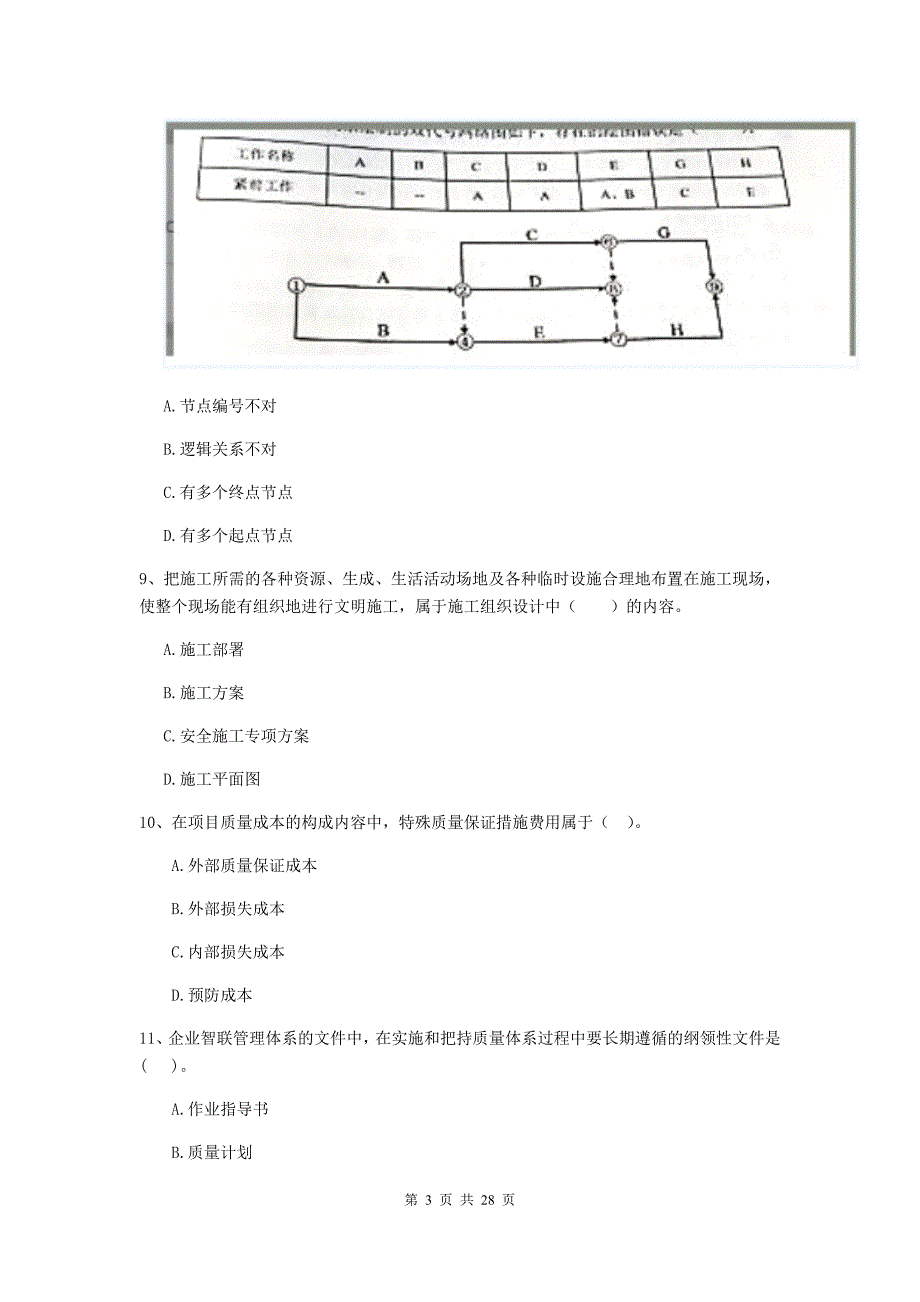 贵州省二级建造师《建设工程施工管理》试卷（ii卷） （附解析）_第3页