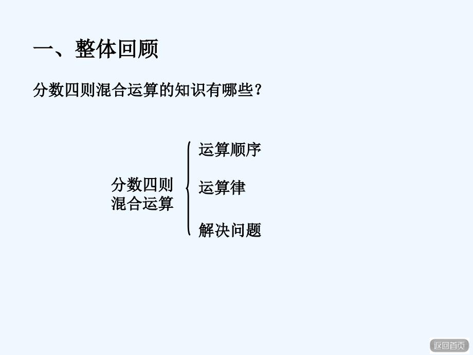 2017秋六年级数学上册第八单元分数四则混合运算（回顾整理）青岛_第2页