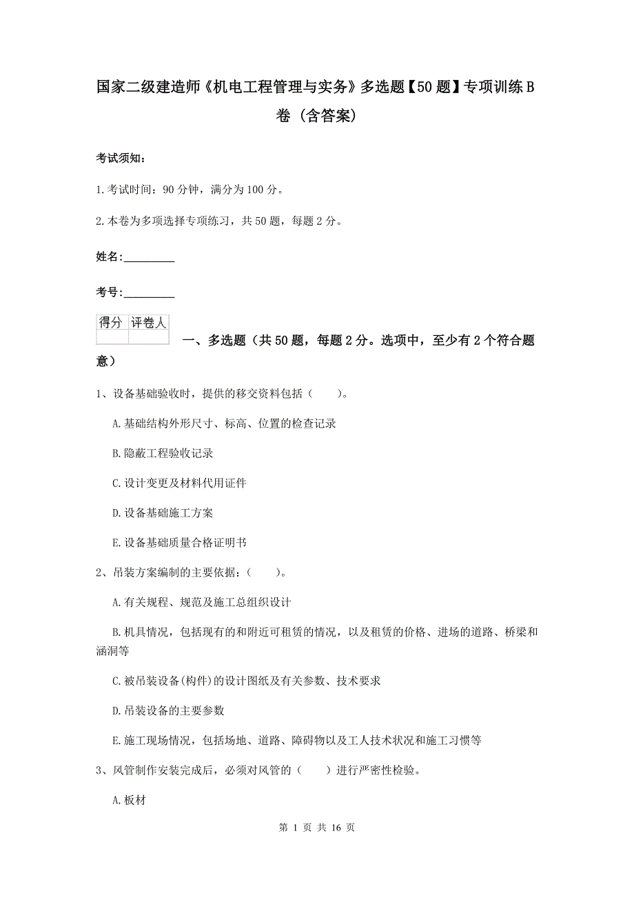 国家二级建造师《机电工程管理与实务》多选题【50题】专项训练b卷 （含答案）_第1页