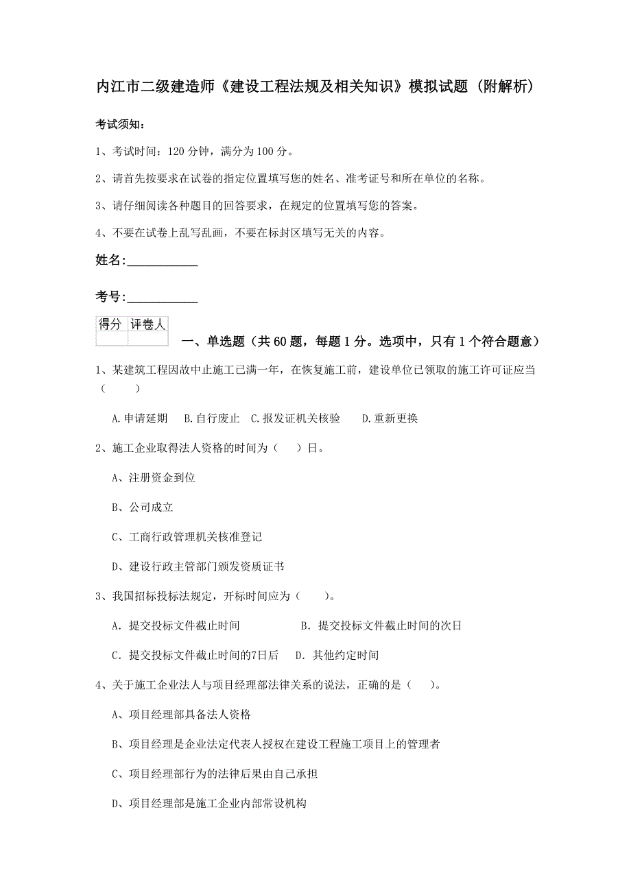 内江市二级建造师《建设工程法规及相关知识》模拟试题 （附解析）_第1页