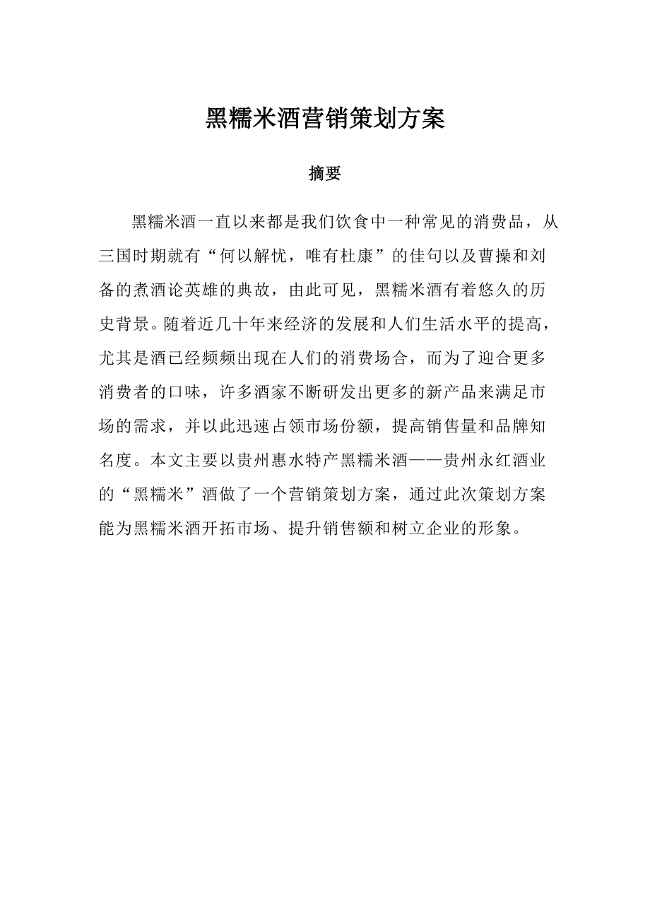 惠水黑糯米酒营销策划.doc_第1页