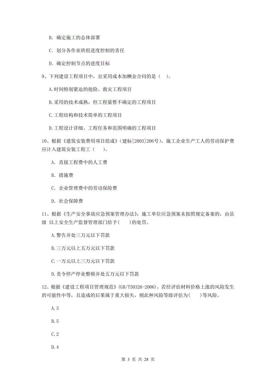 2020年全国二级建造师《建设工程施工管理》真题c卷 （含答案）_第3页