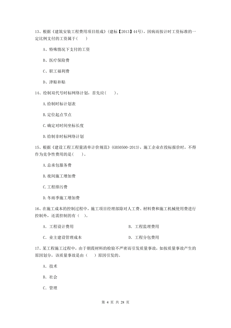 2020年全国二级建造师《建设工程施工管理》真题c卷 （含答案）_第4页