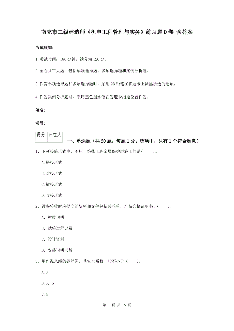 南充市二级建造师《机电工程管理与实务》练习题d卷 含答案_第1页