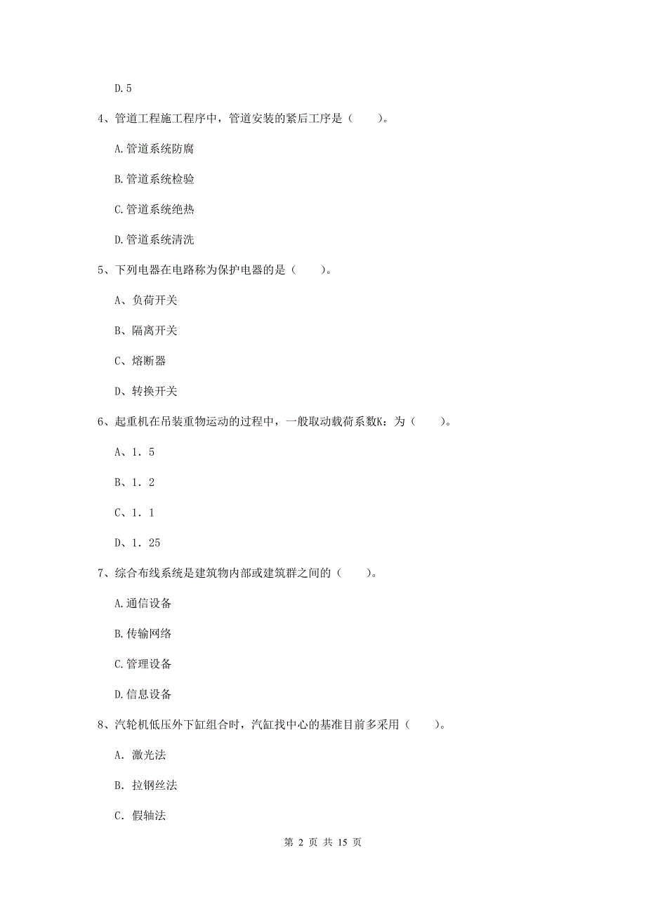 南充市二级建造师《机电工程管理与实务》练习题d卷 含答案_第2页