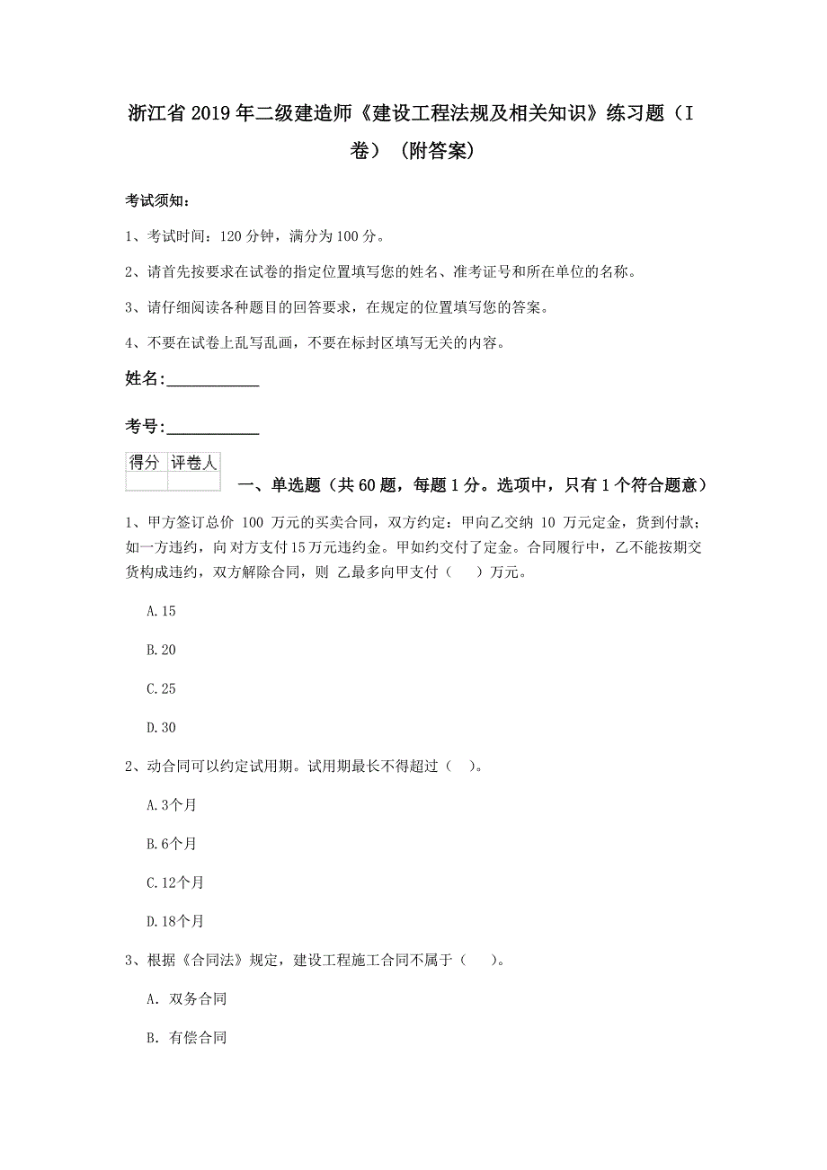 浙江省2019年二级建造师《建设工程法规及相关知识》练习题（i卷） （附答案）_第1页