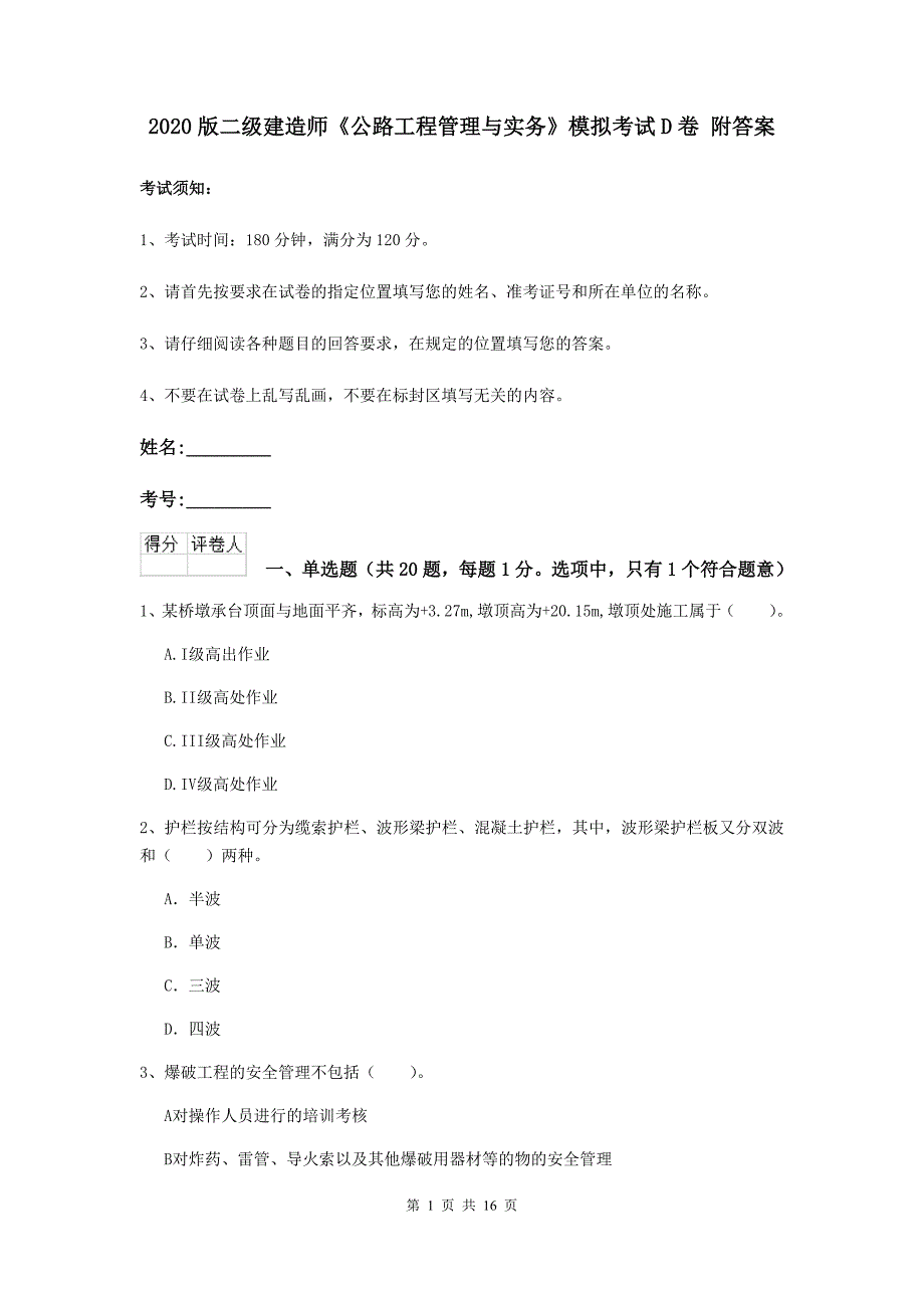 2020版二级建造师《公路工程管理与实务》模拟考试d卷 附答案_第1页