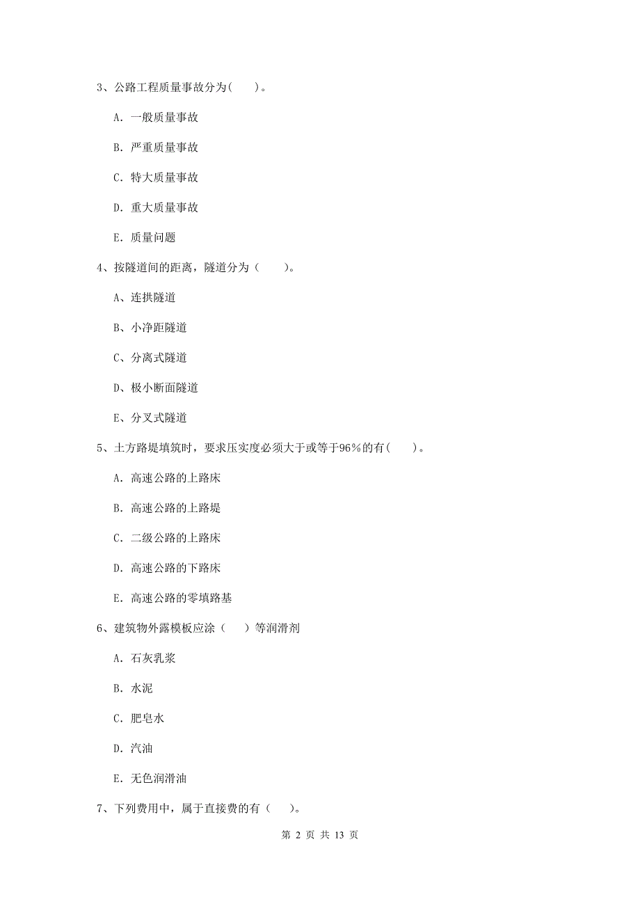 2019-2020年二级建造师《公路工程管理与实务》多选题【40题】专项练习（ii卷） （含答案）_第2页