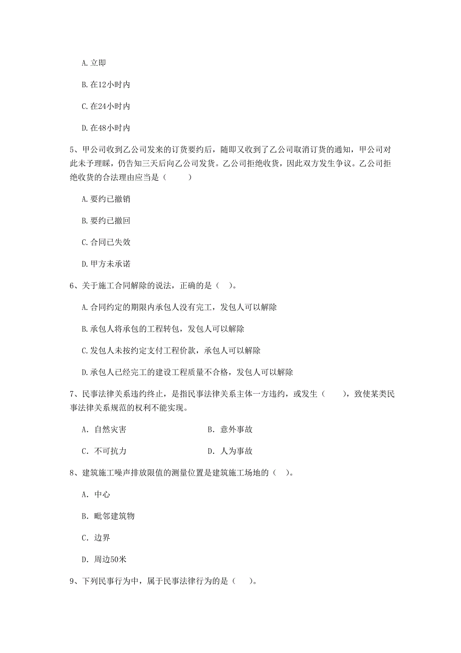 2020版二级建造师《建设工程法规及相关知识》模拟真题（i卷） （含答案）_第2页